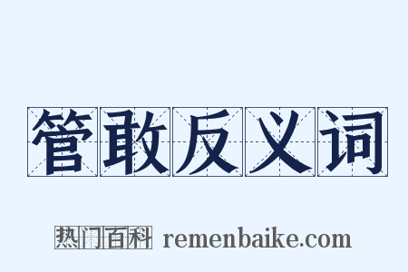 管敢反义词是什么意思的图片
